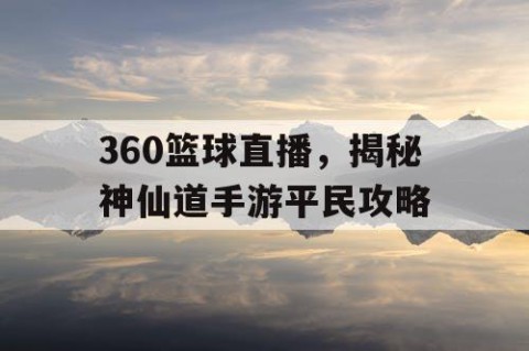 360篮球直播，揭秘神仙道手游平民攻略