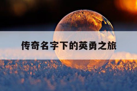 传奇名字下的英勇之旅