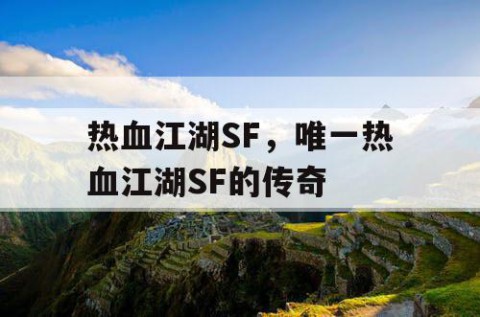 热血江湖SF，唯一热血江湖SF的传奇