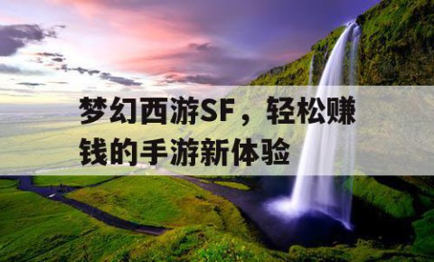 梦幻西游SF，轻松赚钱的手游新体验