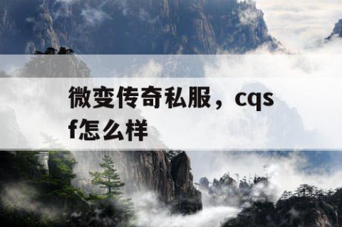 微变传奇私服，cqsf怎么样
