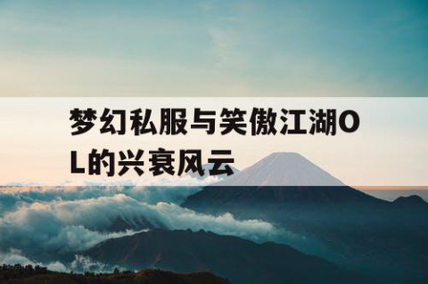 梦幻私服与笑傲江湖OL的兴衰风云