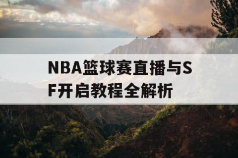 NBA篮球赛直播与SF开启教程全解析