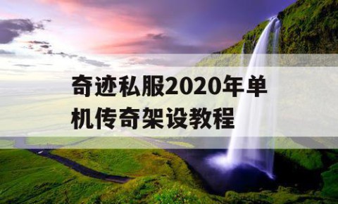 奇迹私服2020年单机传奇架设教程