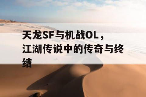 天龙SF与机战OL，江湖传说中的传奇与终结