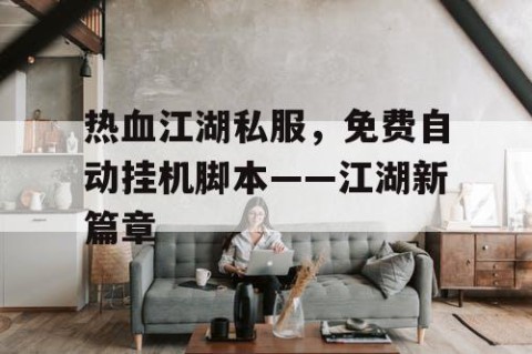 热血江湖私服，免费自动挂机脚本——江湖新篇章