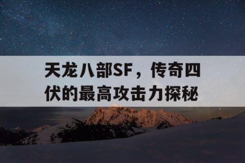 天龙八部SF，传奇四伏的最高攻击力探秘