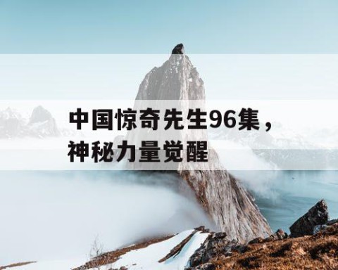 中国惊奇先生96集，神秘力量觉醒