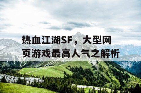 热血江湖SF，大型网页游戏最高人气之解析