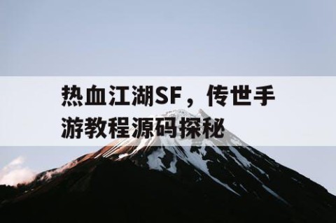 热血江湖SF，传世手游教程源码探秘