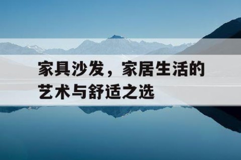 家具沙发，家居生活的艺术与舒适之选