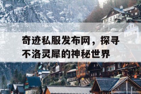 奇迹私服发布网，探寻不洛灵犀的神秘世界