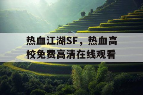 热血江湖SF，热血高校免费高清在线观看