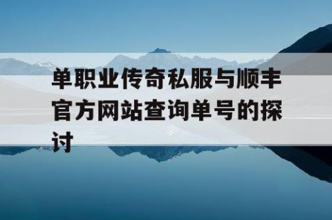 单职业传奇私服与顺丰官方网站查询单号的探讨