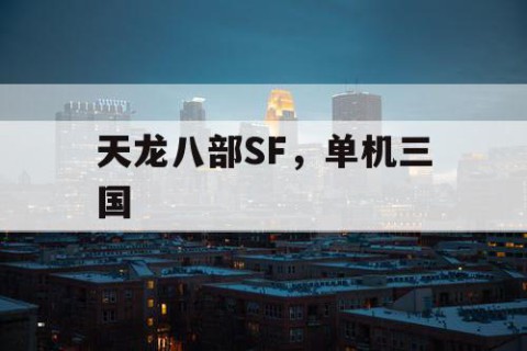 天龙八部SF，单机三国