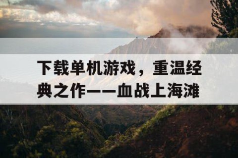 下载单机游戏，重温经典之作——血战上海滩