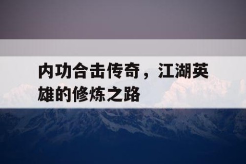 内功合击传奇，江湖英雄的修炼之路