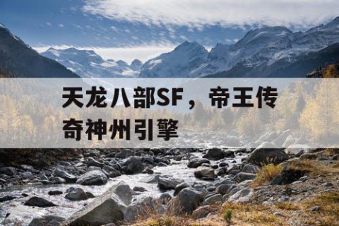天龙八部SF，帝王传奇神州引擎
