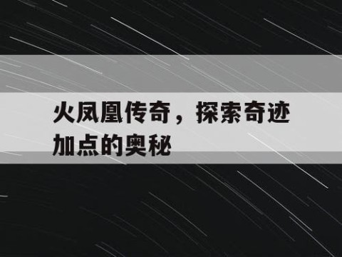 火凤凰传奇，探索奇迹加点的奥秘