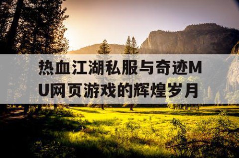 热血江湖私服与奇迹MU网页游戏的辉煌岁月