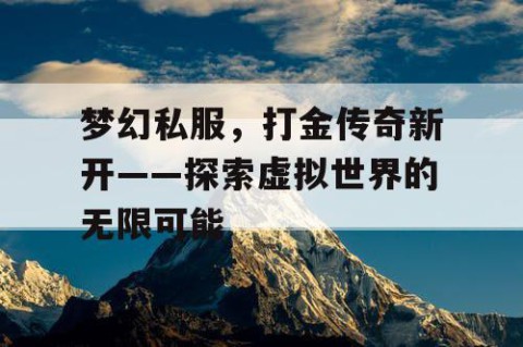 梦幻私服，打金传奇新开——探索虚拟世界的无限可能