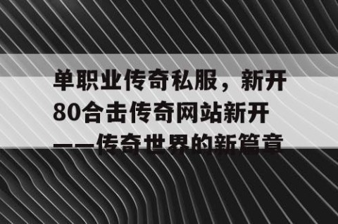 单职业传奇私服，新开80合击传奇网站新开——传奇世界的新篇章