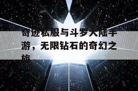 奇迹私服与斗罗大陆手游，无限钻石的奇幻之旅