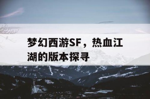 梦幻西游SF，热血江湖的版本探寻