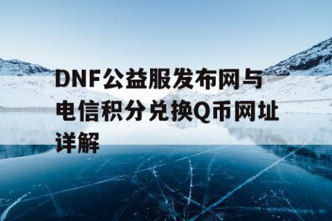 DNF公益服发布网与电信积分兑换Q币网址详解