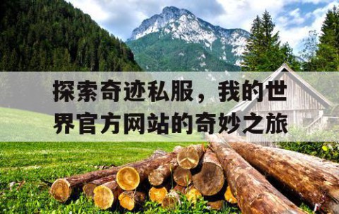 探索奇迹私服，我的世界官方网站的奇妙之旅