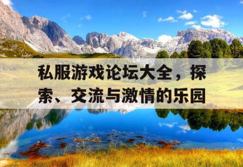 私服游戏论坛大全，探索、交流与激情的乐园