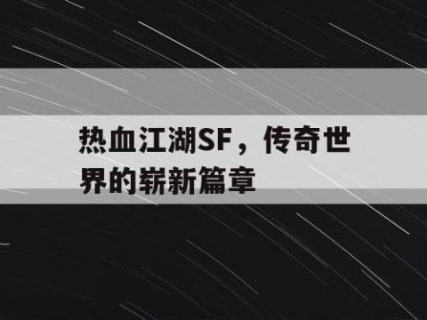 热血江湖SF，传奇世界的崭新篇章
