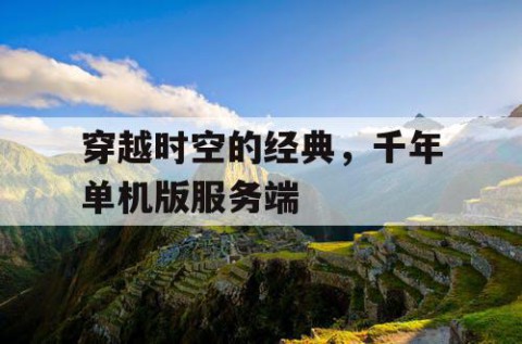 穿越时空的经典，千年单机版服务端