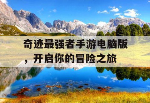 奇迹最强者手游电脑版，开启你的冒险之旅