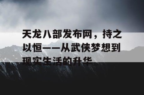 天龙八部发布网，持之以恒——从武侠梦想到现实生活的升华