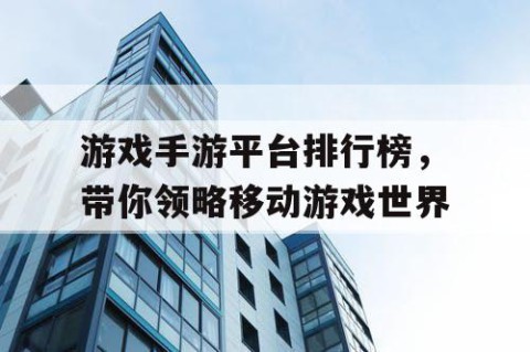 游戏手游平台排行榜，带你领略移动游戏世界