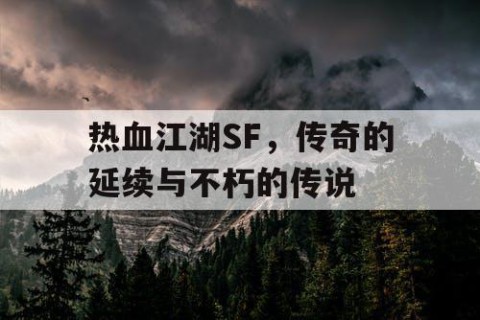 热血江湖SF，传奇的延续与不朽的传说