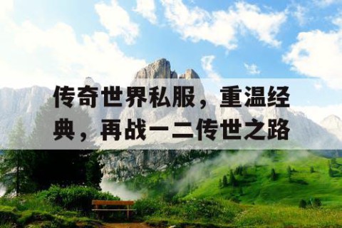 传奇世界私服，重温经典，再战一二传世之路