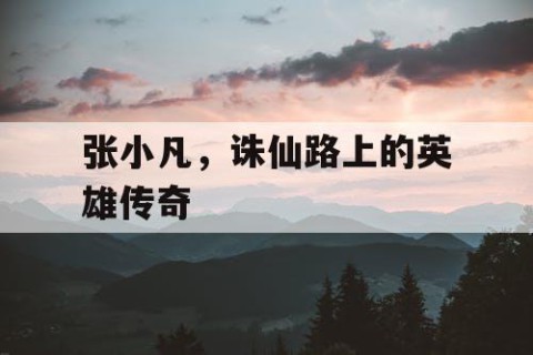 张小凡，诛仙路上的英雄传奇