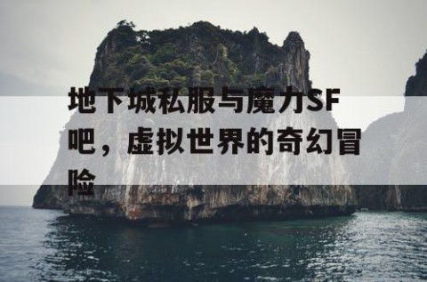 地下城私服与魔力SF吧，虚拟世界的奇幻冒险