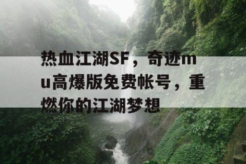 热血江湖SF，奇迹mu高爆版免费帐号，重燃你的江湖梦想