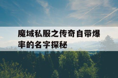 魔域私服之传奇自带爆率的名字探秘