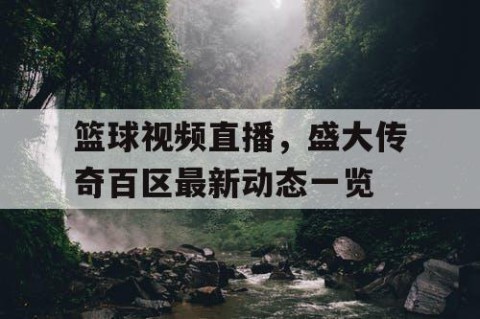 篮球视频直播，盛大传奇百区最新动态一览