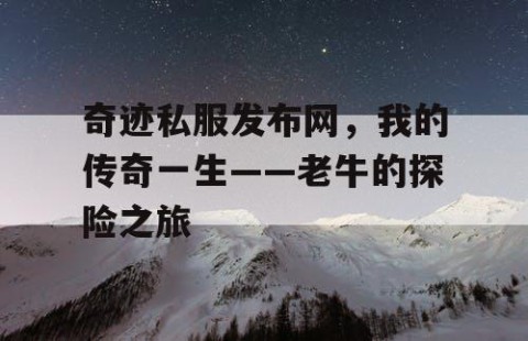 奇迹私服发布网，我的传奇一生——老牛的探险之旅