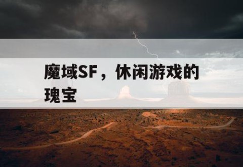 魔域SF，休闲游戏的瑰宝