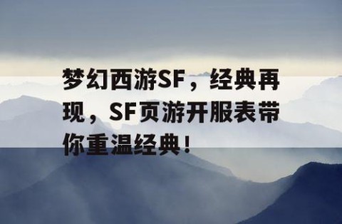 梦幻西游SF，经典再现，SF页游开服表带你重温经典！