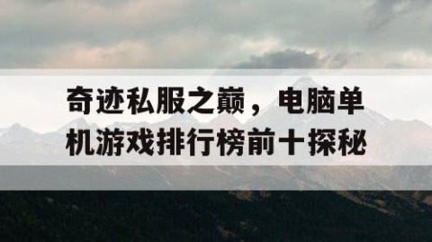奇迹私服之巅，电脑单机游戏排行榜前十探秘