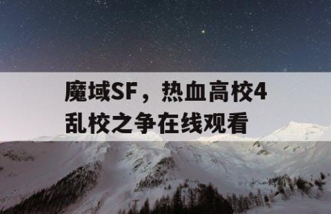 魔域SF，热血高校4乱校之争在线观看