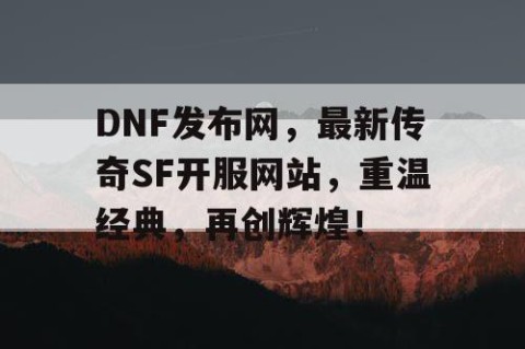 DNF发布网，最新传奇SF开服网站，重温经典，再创辉煌！