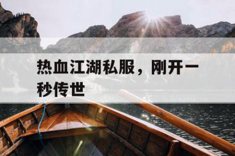 热血江湖私服，刚开一秒传世